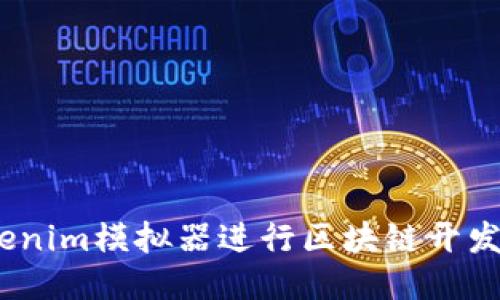 使用token.tokenim模拟器进行区块链开发，更高效更便捷