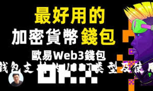 狐狸钱包支持的USDT类型及使用指南