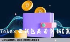 Cloud Token云钱包是否传销？真相揭秘