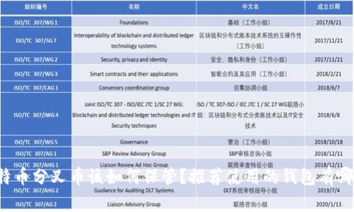 比特币分叉币该如何保管？推荐使用的钱包有哪些？