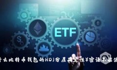 为什么比特币钱包的HD（分层确定性）密语不能使