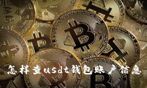 怎样查usdt钱包账户信息