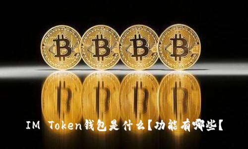 IM Token钱包是什么？功能有哪些？