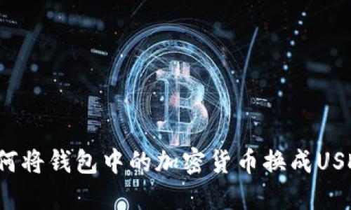 如何将钱包中的加密货币换成USDT？