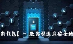 如何创建瑞波币新钱包？ - 教你快速且安全地创