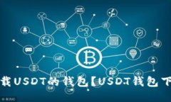 如何下载USDT的钱包？USDT钱包下载教程