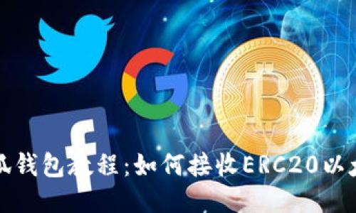 小狐钱包教程：如何接收ERC20以太坊