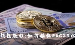 小狐钱包教程：如何接收ERC20以太坊