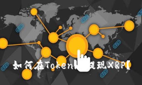 如何在Tokenim提现XRP？