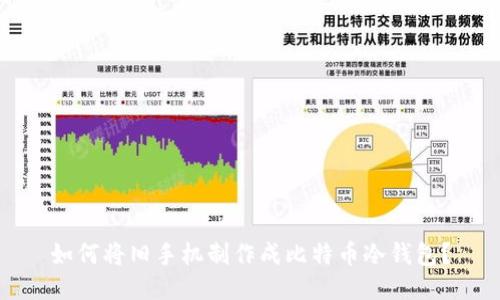 如何将旧手机制作成比特币冷钱包？