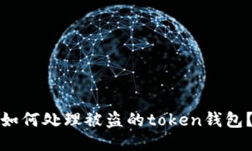 如何处理被盗的token钱包？