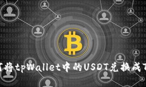 如何将tpWallet中的USDT兑换成TRX？