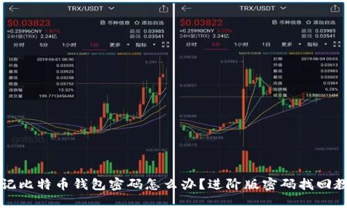 忘记比特币钱包密码怎么办？进阶版密码找回教程