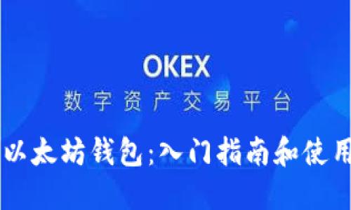 了解以太坊钱包：入门指南和使用技巧