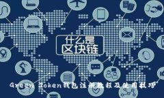 Green Token钱包注册教程及使用技巧