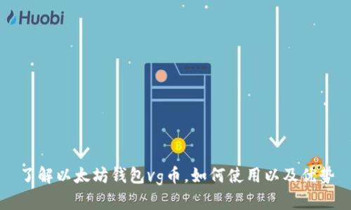 了解以太坊钱包vg币，如何使用以及优势