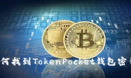 如何找到TokenPocket钱包密钥？