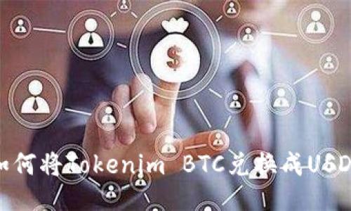 如何将Tokenim BTC兑换成USDT