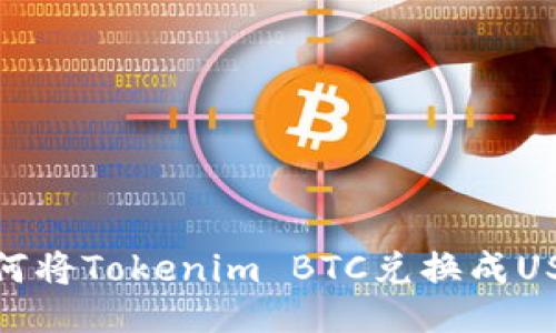 如何将Tokenim BTC兑换成USDT