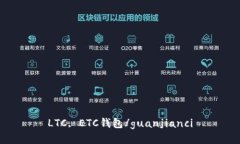 LTC, ETC钱包/guanjianci