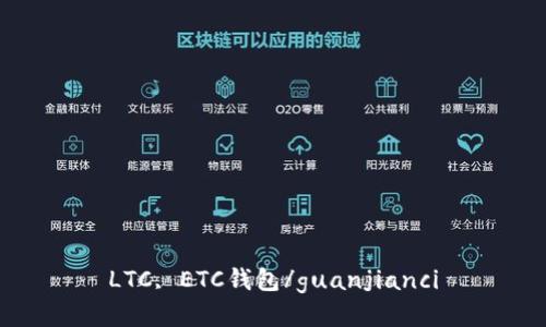 LTC, ETC钱包/guanjianci