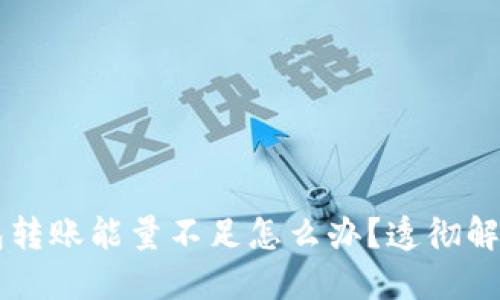 trx钱包转账能量不足怎么办？透彻解决方法！