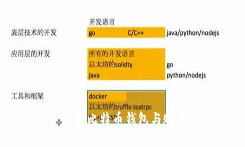 了解比特币钱包与账户