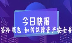 以太坊多签冷钱包：如何保障资产安全并方便管