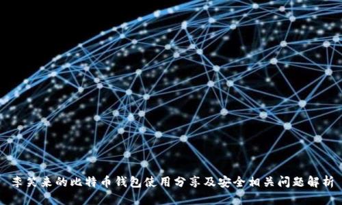 李笑来的比特币钱包使用分享及安全相关问题解析