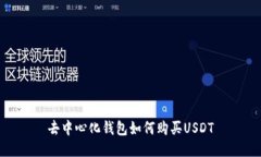 去中心化钱包如何购买USDT