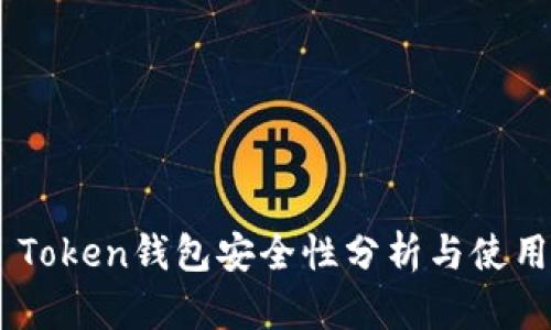 IAM Token钱包安全性分析与使用建议