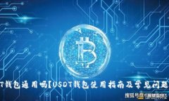 USDT钱包通用吗？USDT钱包使用指南及常见问题解答