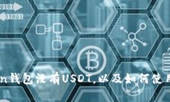 为什么ImToken钱包没有USDT，以及如何使用其他代币