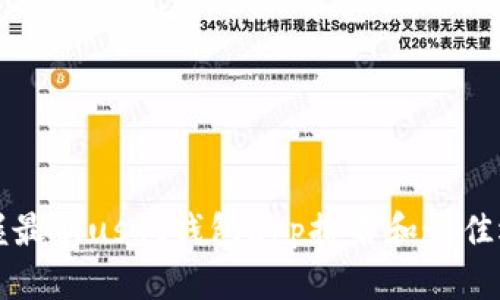 掌握最新usdt钱包app排名和最佳选择