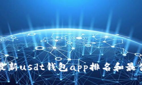 掌握最新usdt钱包app排名和最佳选择