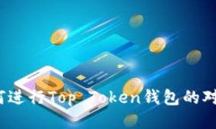 如何进行Top Token钱包的对接？