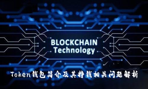 Token钱包简介及其挣钱相关问题解析