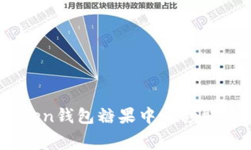 如何在My Token钱包糖果中心领取免费数字货币？