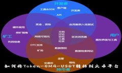 如何将Token-OMG-USDT转移到火币平台