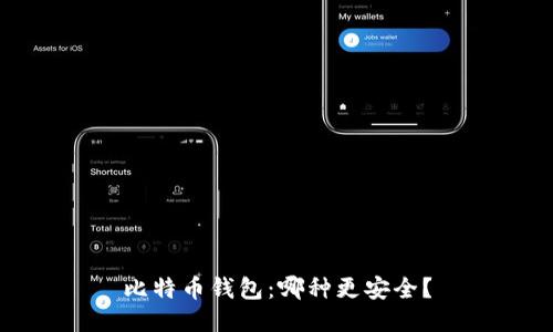 比特币钱包：哪种更安全？