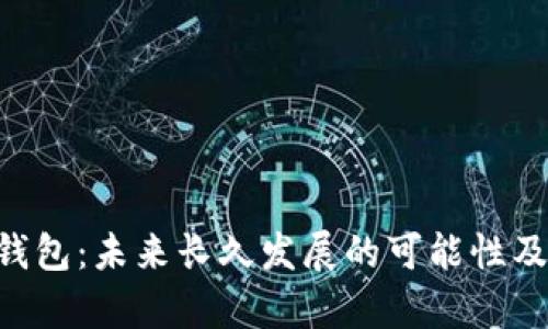 微token钱包：未来长久发展的可能性及优势分析