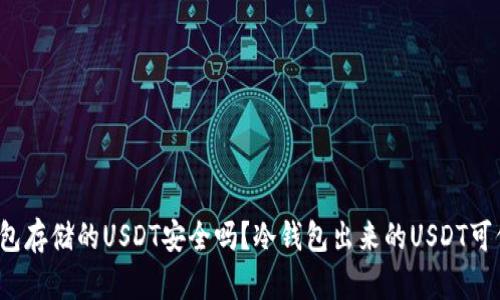 冷钱包存储的USDT安全吗？冷钱包出来的USDT可信吗？