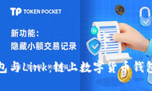 火火钱包与Link：链上数字货币钱包的比较