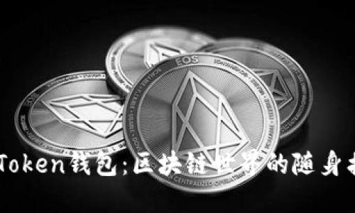 Min Token钱包：区块链世界的随身携带者