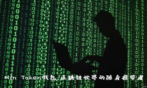 Min Token钱包：区块链世界的随身携带者