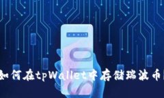 如何在tpWallet中存储瑞波币？