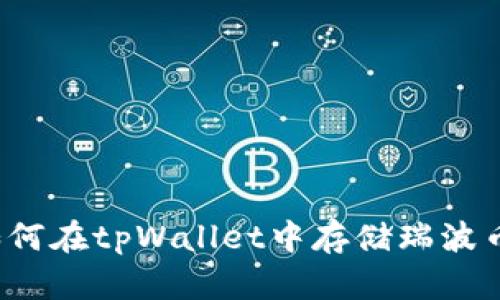 如何在tpWallet中存储瑞波币？