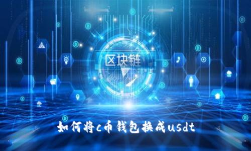 如何将c币钱包换成usdt