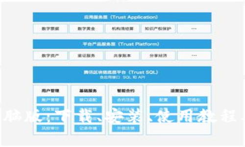 狗狗币钱包 电脑版：下载、安装、使用教程及常见问题解决