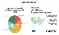 狗狗币钱包 电脑版：下载、安装、使用教程及常